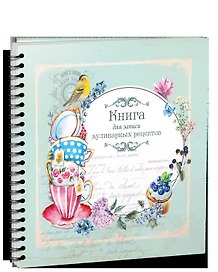 Книга для записи кулинарных рецептов - 3928