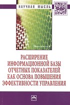 Расширение информационной базы отчетных показателей как основа повышения эффективности управления