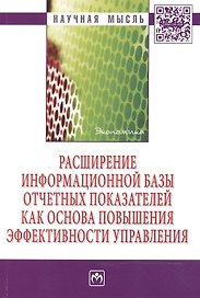 Расширение информационной базы отчетных показателей как основа повышения эффективности управления