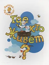 Где кто живёт?, книжка-картинка для самых маленьких