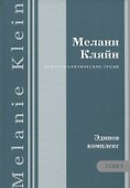 Психоаналитические труды Эдипов комплекс Т.5 (ПсТрМКл) Кляйн - 0