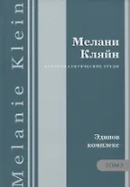 Психоаналитические труды Эдипов комплекс Т.5 (ПсТрМКл) Кляйн