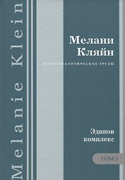 Психоаналитические труды Эдипов комплекс Т.5 (ПсТрМКл) Кляйн