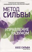 Метод Сильвы. Управление разумом - 0