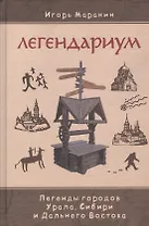 Легендариум. Легенды городов Урала, Сибири и Дальнего Востока