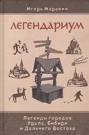 Легендариум. Легенды городов Урала, Сибири и Дальнего Востока