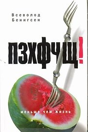 Бенигсен ПЗХФЧЩ(РУССКИЙ БУКЕР)