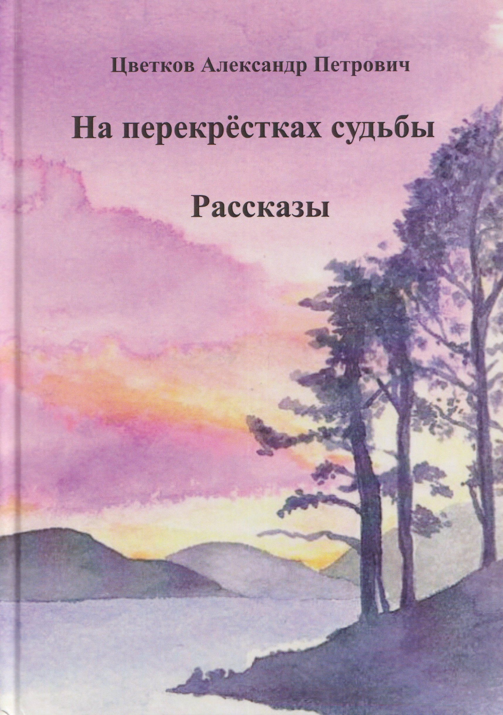 

На перекрёстках судьбы