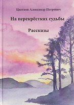 На перекрёстках судьбы