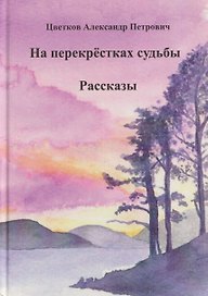 На перекрёстках судьбы