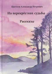 На перекрёстках судьбы