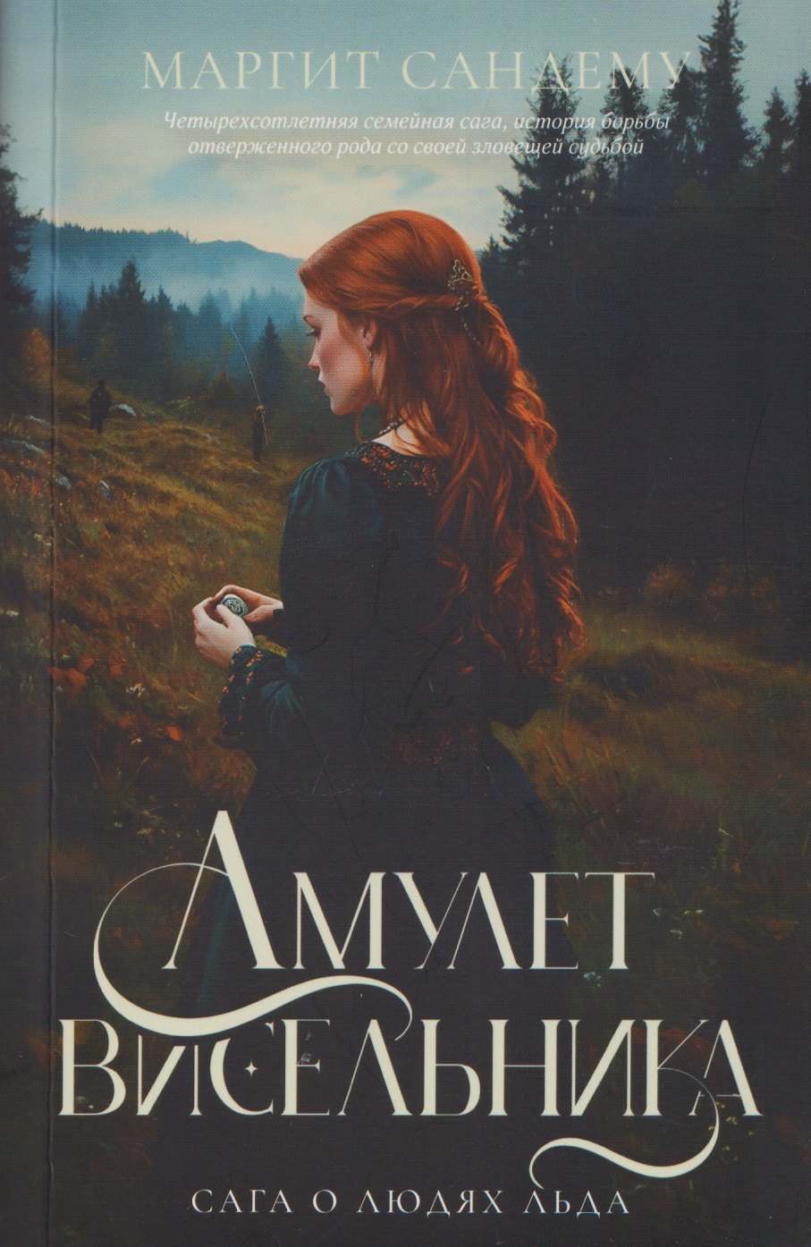 

Амулет висельника. Том 16