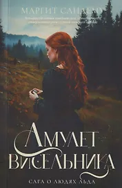 Амулет висельника. Том 16