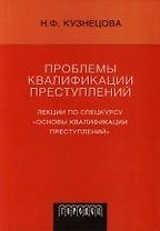 Проблемы квалификации преступлений: Лекции по спецкурсу "Основы квалификации преступлений"