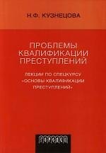 Проблемы квалификации преступлений: Лекции по спецкурсу "Основы квалификации преступлений"