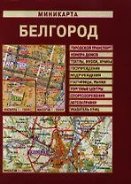 Миникарта Белгород (1:12 тыс/1:26 тыс) (м) (раскладушка)