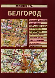 Миникарта Белгород (1:12 тыс/1:26 тыс) (м) (раскладушка)