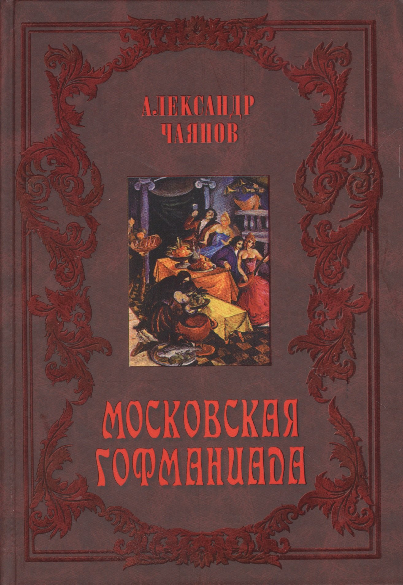 

Московская Гофманиада
