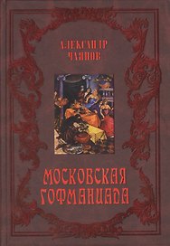 Московская Гофманиада