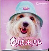 Мои первыя одежда
