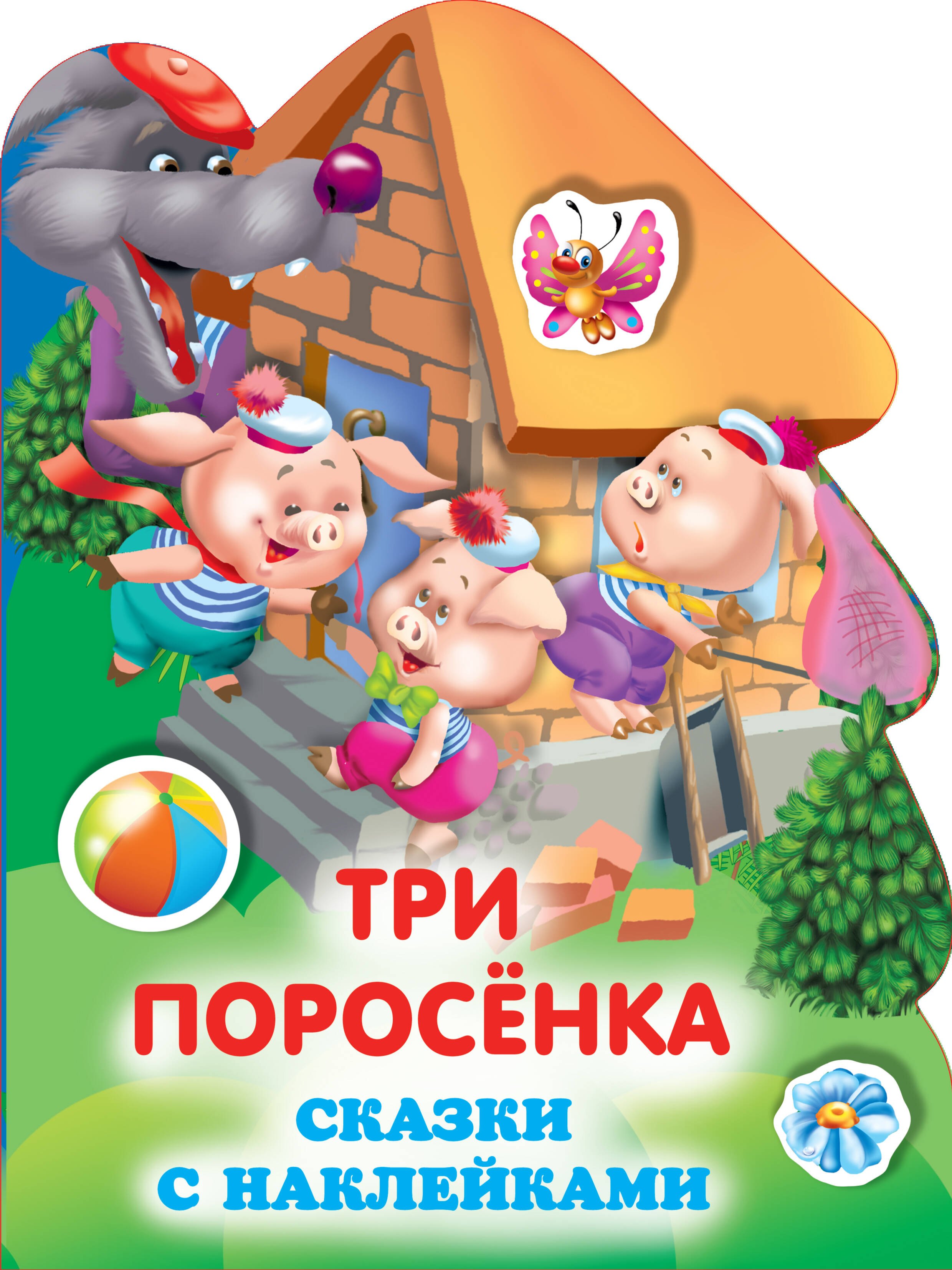 

Три поросенка