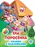 Три поросенка - 0