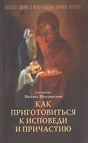 Как приготовиться к исповеди и причастию. Шполянский М. священник