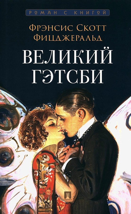 

Великий Гэтсби. Роман