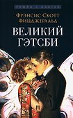 Великий Гэтсби. Роман - 0