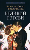 Великий Гэтсби. Роман