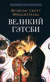 Великий Гэтсби. Роман