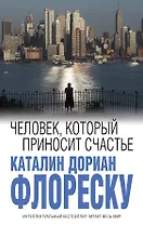 Человек, который приносит счастье