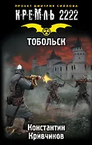 КРЕМЛЬ2222.Тобольск