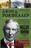 Как я нажил 500 000 000. Мемуары миллиардера - 0
