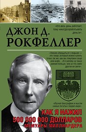 Как я нажил 500 000 000. Мемуары миллиардера