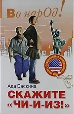 Скажите чи-и-из!: Как живут современные американцы