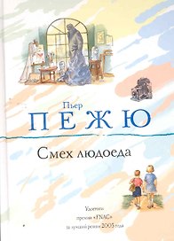 Смех людоеда : роман
