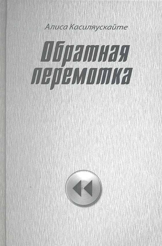 

Обратная перемотка : стихи