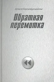 Обратная перемотка : стихи