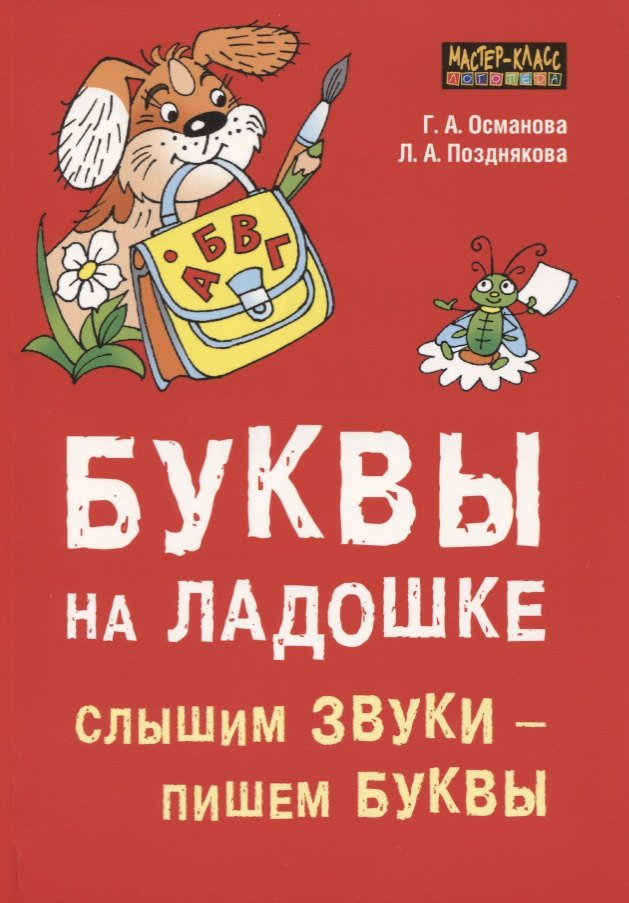 

Буквы на ладошке. Слышим звуки - пишем буквы