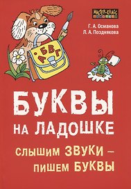 Буквы на ладошке. Слышим звуки - пишем буквы