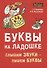 Буквы на ладошке. Слышим звуки - пишем буквы - 0