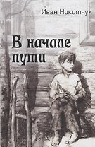 В начале пути