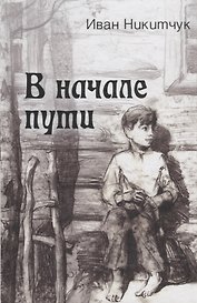 В начале пути