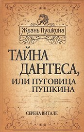 Тайна Дантеса или Пуговица Пушкина (ЖизПушкина) Витале (416с.)