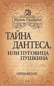 Тайна Дантеса или Пуговица Пушкина (ЖизПушкина) Витале (416с.)