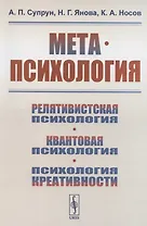Метапсихология. Релятивистская психология. Квантовая психология. Психология креативности