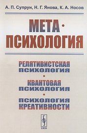 Метапсихология. Релятивистская психология. Квантовая психология. Психология креативности