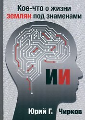 Кое-что о жизни землян под знаменами ИИ