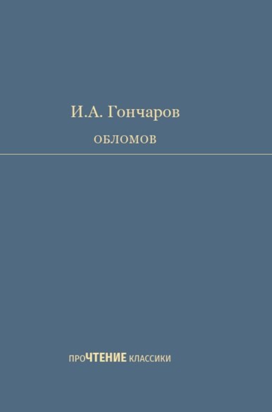 

Обломов. Роман в четырех частях